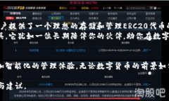   如何安全使用ERC20代币钱包地址：T