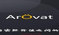 探讨Tokenim以太坊价格与实际价值之间