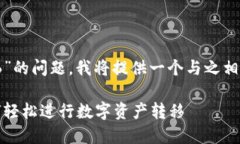 关于“tokenim怎么转币6”的问题，我将