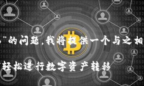 关于“tokenim怎么转币6”的问题，我将提供一个与之相关的、关键词和内容大纲。

Tokenim转币6详解：如何轻松进行数字资产转移