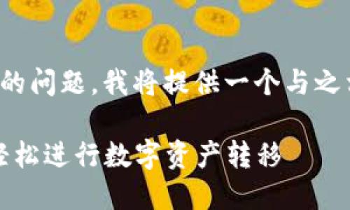 关于“tokenim怎么转币6”的问题，我将提供一个与之相关的、关键词和内容大纲。

Tokenim转币6详解：如何轻松进行数字资产转移