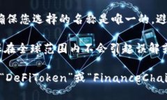 在填写tokenim名称时，您可以遵循以下