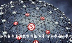 如何轻松查询数字钱包ID号：全面指南