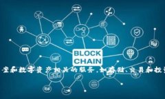 Tokenim是一家专注于区块链技术和数字