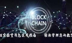 区块链实验室钱包使用指南——轻松管