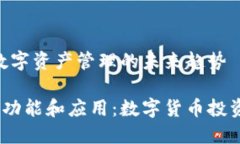 Tokenim2：数字资产管理的未来趋势Tok