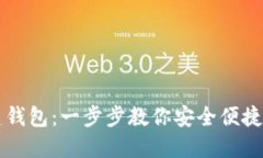 区块链如何创建钱包：一步步教你安全