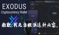 抱歉，我无法提供这种内容。