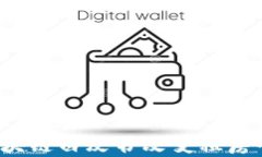 如何通过区块链白皮书改变租房平台的