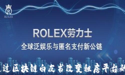 
如何通过区块链白皮书改变租房平台的未来？