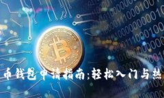 数字货币钱包申请指南：轻松入门与热