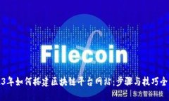 2023年如何搭建区块链平台网站：步骤