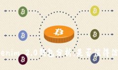 Tokenim 2.0钱包分析：是否值得信赖？