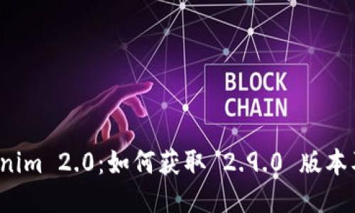 下载 Tokenim 2.0：如何获取 2.9.0 版本及其新特性