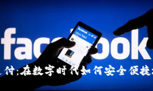 苹果数字钱包支付：在数字时代如何安全便捷地管理你的财务