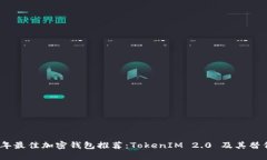 2023年最佳加密钱包推荐：TokenIM 2.0 及