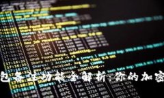 数字币钱包备注功能全解析：你的加密