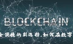 物理数字钱包：安全便捷的新选择，如