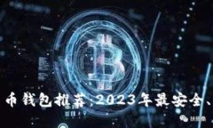 通用加密货币钱包推荐：2023年最安全