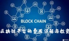 商户入驻区块链平台的费用详解与投资