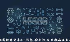 全面解析数字货币Kin钱包：安全性、使