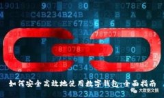 如何安全高效地使用数字钱包：全面指