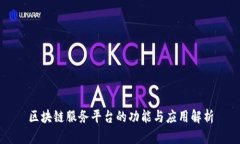 区块链服务平台的功能与应用解析