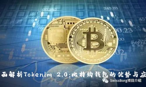 全面解析Tokenim 2.0:比特购钱包的优势与应用
