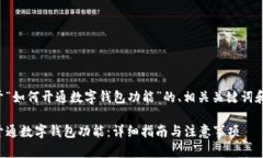 以下是关于“如何开通数字钱包功能”