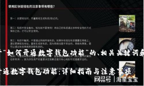 以下是关于“如何开通数字钱包功能”的、相关关键词和内容大纲。

如何轻松开通数字钱包功能：详细指南与注意事项
