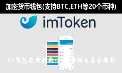 IM钱包使用指南:从注册到交易全解析