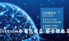 如何防止Tokenim冷钱包被盗：安全措施