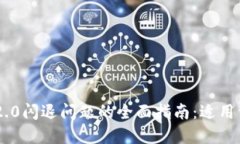 解决Tokenim 2.0闪退问题的全面指南：适