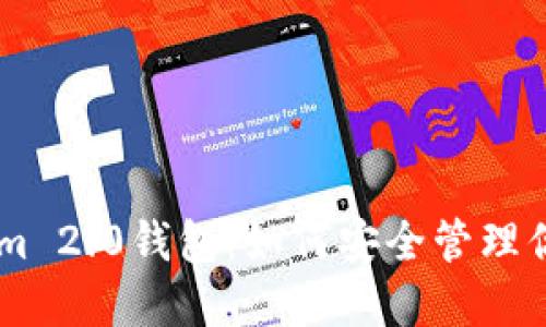 手机Tokenim 2.0钱包：如何安全管理你的加密资产