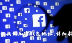 如何找到加密钱包地址：详细指南