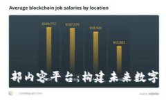 区块链事业部内容平台：构建未来数字