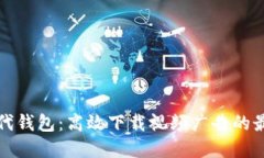 数字时代钱包：高效下载视频广告的最