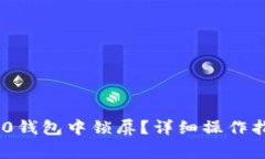 如何在Tokenim 2.0钱包中锁屏？详细操作