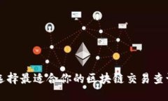 如何选择最适合你的区块链交易查询平