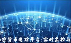 区块链加密货币追踪平台：实时监控与