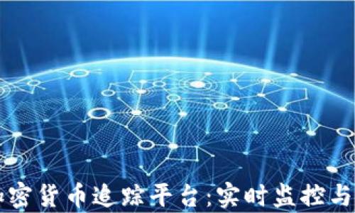 
区块链加密货币追踪平台：实时监控与分析指南