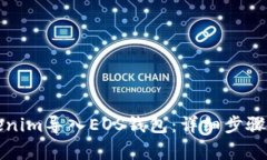 如何将Tokenim导入EOS钱包：详细步骤及