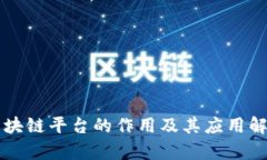 区块链平台的作用及其应用解析