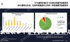 工信部区块链技术平台审批：全面解析