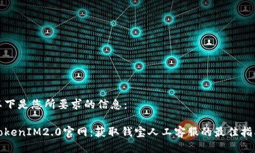 以下是您所要求的信息：

TokenIM2.0官网：获取钱宝人工客服的最佳指南