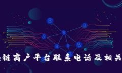 云南区块链商户平台联系电话及相关服