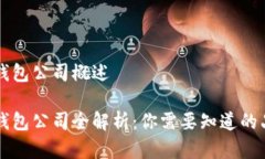 数字银行钱包公司概述数字银行钱包公