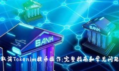 如何取消Tokenim提币操作：完整指南和