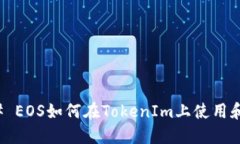 ### EOS如何在TokenIm上使用和管理
