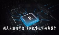 图灵区块链平台：革新数字经济的新引